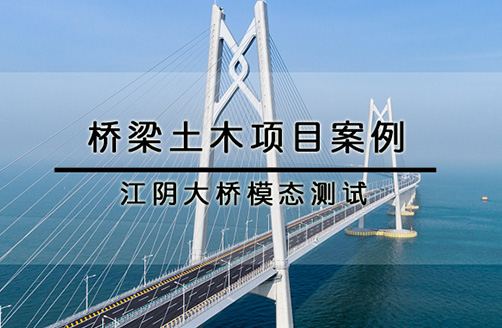 【江阴大桥】模态测试